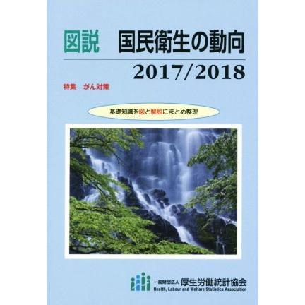 図説 国民衛生の動向 ２０１７ ２０１８ 厚生労働統計協会 編者 Direitosminerarios Com Br