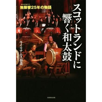 スコットランドに響く和太鼓 無限響２５年の物語／ウイリアムス春美(著者)｜bookoffonline