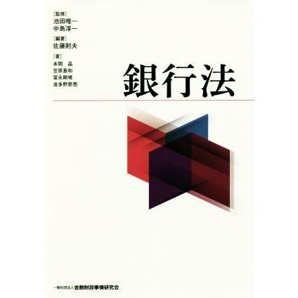 銀行法/佐藤則夫(著者),笠原基和(著者),冨永剛晴(著者),波多野恵亮(著者)　 | ブランド登録なし