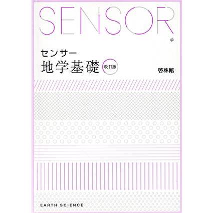 センサー地学基礎 改訂版/啓林館 : ブックオフ1号館 ヤフー