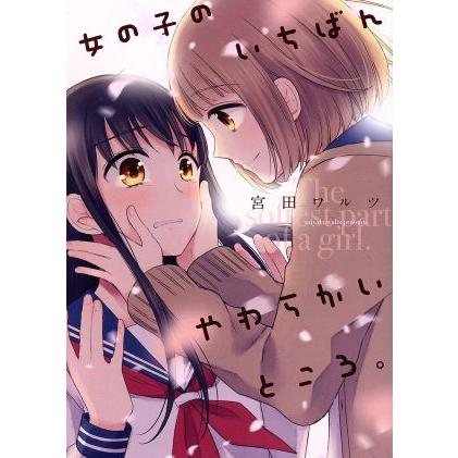 女の子のいちばんやわらかいところ 百合姫ｃ 宮田ワルツ 著者 Bookoff Online ヤフー店 通販 Yahoo ショッピング