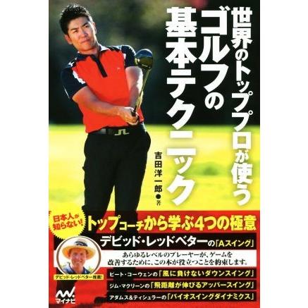 世界のトッププロが使うゴルフの基本テクニック／吉田洋一郎(著者)｜bookoffonline