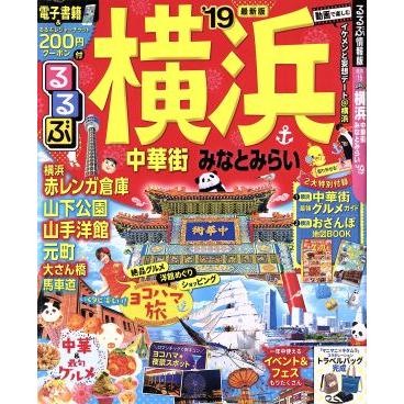 るるぶ 横浜 中華街 みなとみらい (１９) るるぶ情報版 関東１５／ＪＴＢパブリッシング