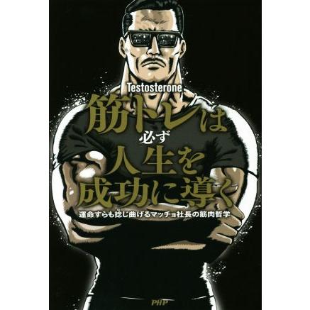 筋トレは必ず人生を成功に導く 運命すらも捻じ曲げるマッチョ社長の筋肉哲学 ｔｅｓｔｏｓｔｅｒｏｎｅ 著者 Bookoff Online ヤフー店 通販 Yahoo ショッピング