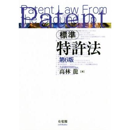 標準特許法 第6版/高林龍(著者) | ブランド登録なし