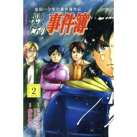 金田一少年の事件簿外伝　犯人たちの事件簿(２) マガジンＫＣ／船津紳平(著者),さとうふみや,天樹征丸,金成陽三郎｜bookoffonline