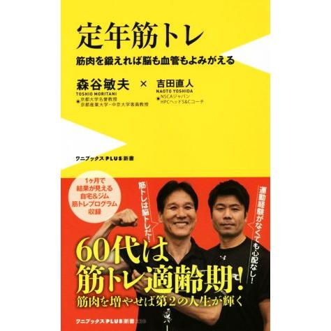 定年筋トレ 筋肉を鍛えれば脳も血管もよみがえる ワニブックスｐｌｕｓ新書