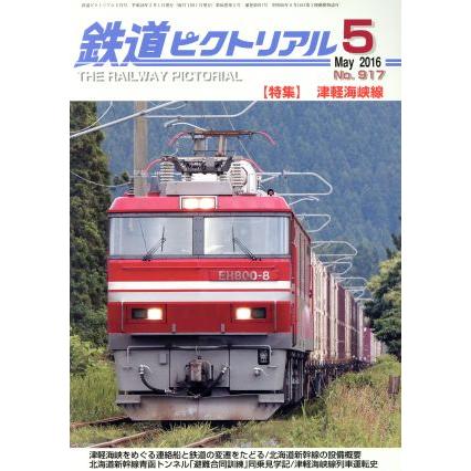 鉄道ピクトリアル (2016年5月号) 月刊誌/電気車研究会