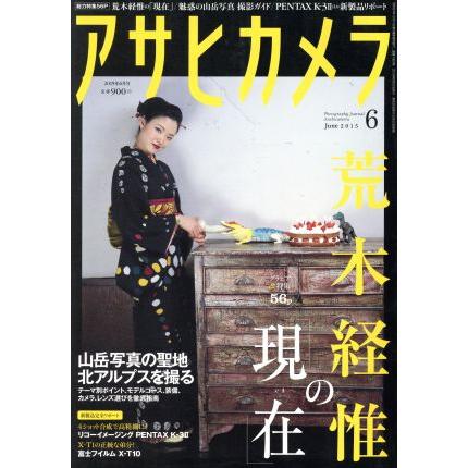 アサヒカメラ (2015年6月号) 月刊誌/朝日新聞出版