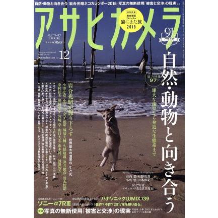 アサヒカメラ (２０１７年１２月号) 月刊誌／朝日新聞出版