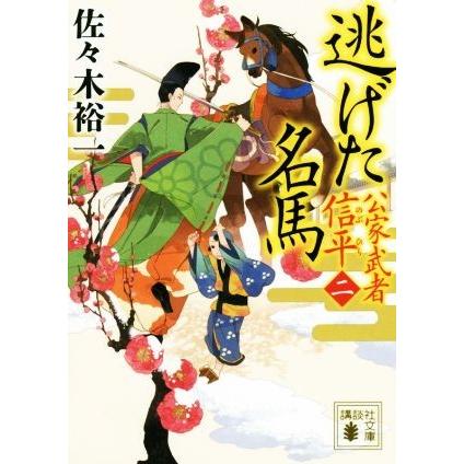 逃げた名馬 公家武者信平 二 講談社文庫 佐々木裕一 著者 Sonicacts Com