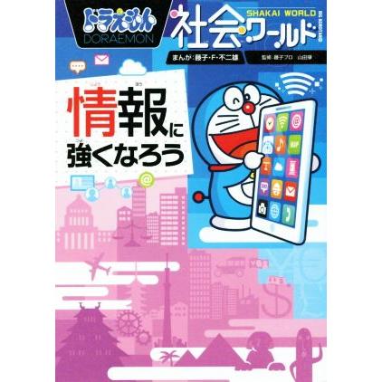 ドラえもん社会ワールド 情報に強くなろう ビッグ コロタン１６１ 藤子 ｆ 不二雄 その他 藤子プロ その他 山田肇 その他 Bookoff Online ヤフー店 通販 Yahoo ショッピング