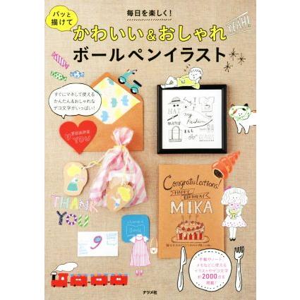 パッと描けてかわいい おしゃれボールペンイラスト 毎日を楽しく ナツメ社 Bookoff Online ヤフー店 通販 Yahoo ショッピング