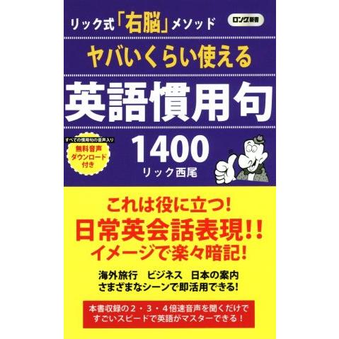 ヤバいくらい使える英語慣用句１４００ リック式 右脳 メソッド ロング新書 リック西尾 著者 Bookoff Online ヤフー店 通販 Yahoo ショッピング