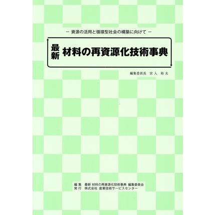 最新　材料の再資源化技術事典 資源の活用と循環型社会の構築に向けて／宮入裕夫(編者) 最新 材料の再資源化技術事典 資源の活用と循環型社会の構築に向けて