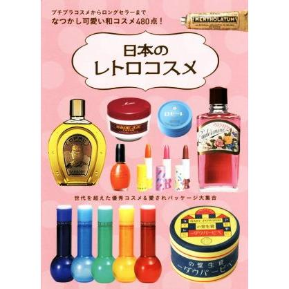 日本のレトロコスメ プチプラコスメからロングセラーまでなつかし可愛い和コスメ４８０点 グラフィック社 Bookoff Online ヤフー店 通販 Yahoo ショッピング