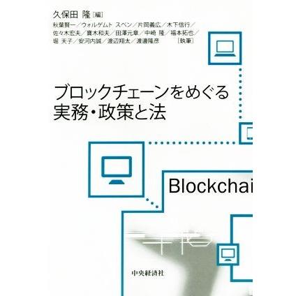 ブロックチェーンをめぐる実務・政策と法／久保田隆(編者)｜bookoffonline