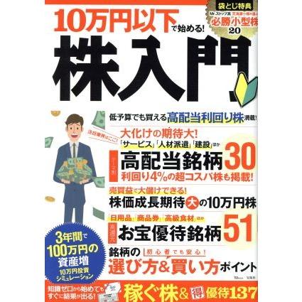 １０万円以下で始める！株入門 ＴＪ　ＭＯＯＫ／宝島社｜bookoffonline