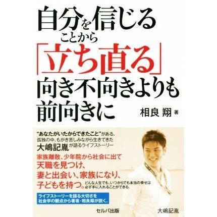 自分を信じることから 立ち直る 向き不向きよりも前向きに 相良翔 著者 Bookoff Online ヤフー店 通販 Yahoo ショッピング