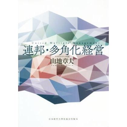 連邦・多角化経営／山地章夫(著者)｜bookoffonline