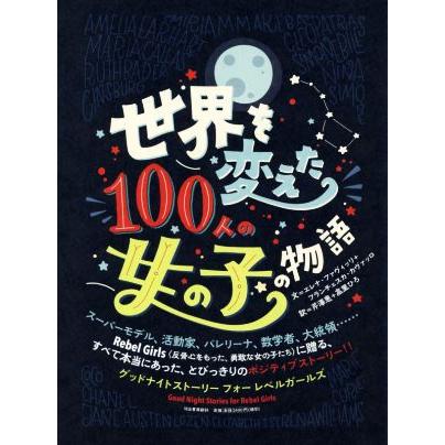 世界を変えた１００人の女の子の物語 グッドナイトストーリーフォーレベルガールズ／エレナ・ファヴィッリ(著者),フランチェスカ・カヴァッ｜bookoffonline