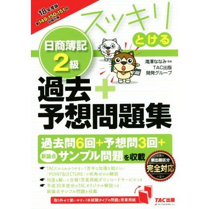 スッキリとける 日商簿記２級 過去 予想問題集 ２０１８年度版 スッキリ