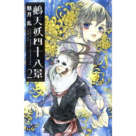 鵺天妖四十八景(２) プリンセスＣ／魅月乱(著者)｜bookoffonline