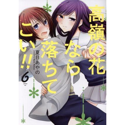 高嶺の花なら落ちてこい！！(６) ガンガンＣ　ＯＮＬＩＮＥ／夏目あやの(著者)｜bookoffonline