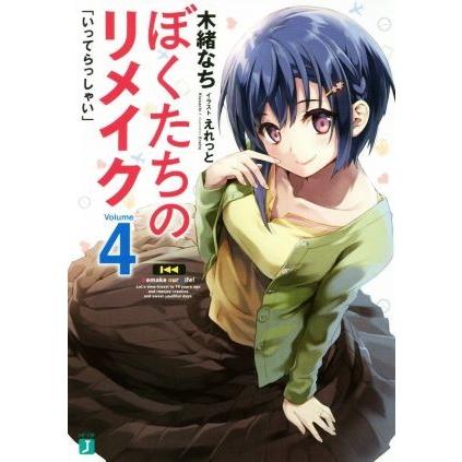 ぼくたちのリメイク(Ｖｏｌｕｍｅ４) 「いってらっしゃい」 ＭＦ文庫Ｊ／木緒なち(著者),えれっと｜bookoffonline