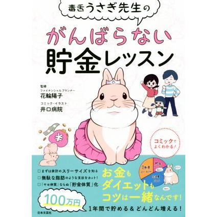 毒舌うさぎ先生のがんばらない貯金レッスン 花輪陽子 井口病院 Bookoff Online ヤフー店 通販 Yahoo ショッピング