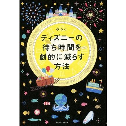 ディズニーの待ち時間を劇的に減らす方法 みっこ 著者 Bookoff Online ヤフー店 通販 Yahoo ショッピング