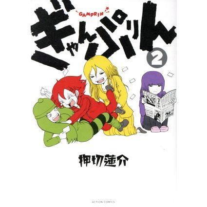 ぎゃんぷりん(２) アクションＣ／押切蓮介(著者)｜bookoffonline