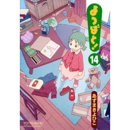 よつばと！(１４) 電撃Ｃ／あずまきよひこ(著者)｜bookoffonline