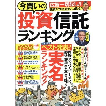 今買いの投資信託ランキング 別冊宝島２６１９／宝島社｜bookoffonline