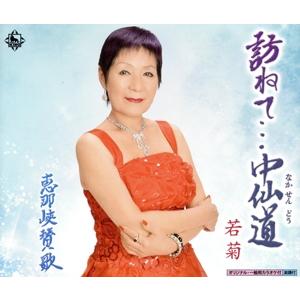 訪ねて中仙道/若菊