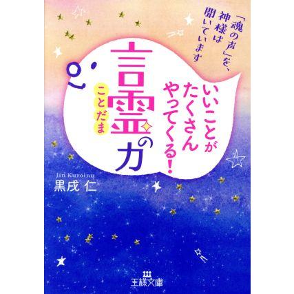 いいことがたくさんやってくる 言霊の力 魂の声 を 神様は聞いています 王様文庫 黒戌仁 著者 Bookoff Online ヤフー店 通販 Yahoo ショッピング