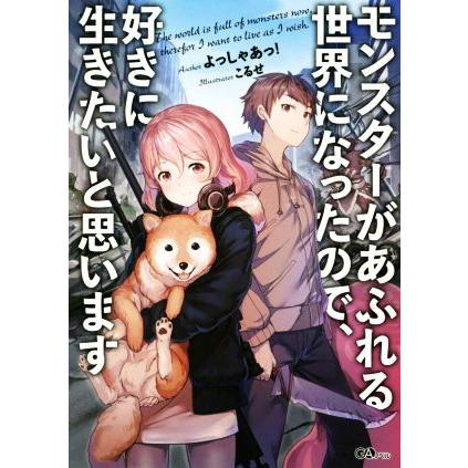 モンスターがあふれる世界になったので、好きに生きたいと思います(1