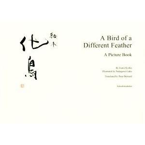 英語版 絵本化鳥 ａ ｂｉｒｄ ｏｆ ａ ｄｉｆｆｅｒｅｎｔ ｆｅａｔｈｅｒ 泉鏡花 文 中川学 絵 ピーターバナード 訳 Bookoff Online ヤフー店 通販 Yahoo ショッピング