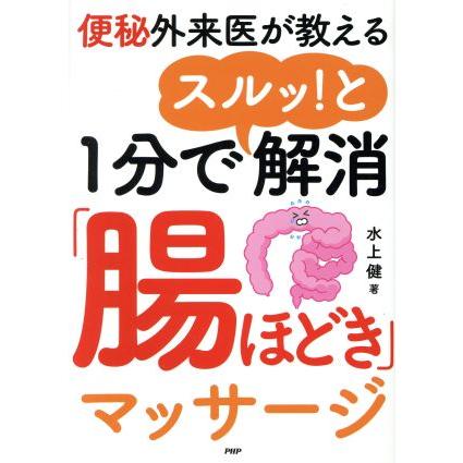１分でスルッ と解消 腸ほどき マッサージ 便秘外来医が教える 水上健 著者 Bookoff Online ヤフー店 通販 Yahoo ショッピング