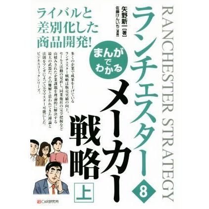 まんがでわかる ランチェスター ８ メーカー戦略 上 矢野新一 著者 佐藤けんいち 8pljqdnmbb ビジネス 経済 Windowrevival Co Nz