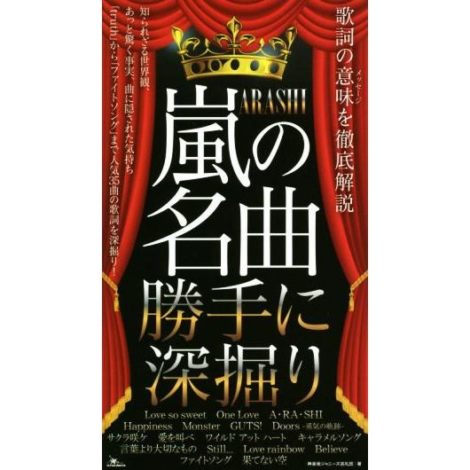 嵐の名曲 勝手に深掘り 歌詞の意味を徹底解説 神楽坂ジャニーズ巡礼団 著者 Bookoff Online ヤフー店 通販 Yahoo ショッピング
