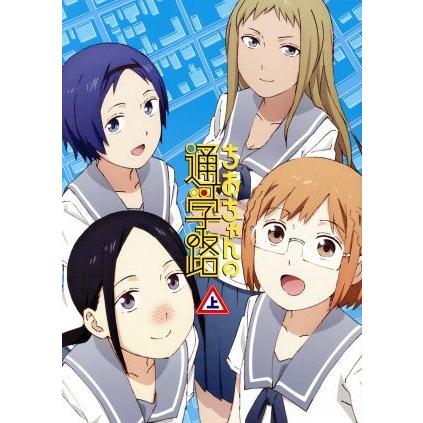 ちおちゃんの通学路 ｄｖｄ ｂｏｘ 上巻 川崎直孝 原作 大空直美 三谷裳ちお 小見川千明 野々村真奈菜 本渡楓 細川雪 松本 Bookoff Online ヤフー店 通販 Yahoo ショッピング