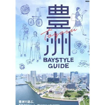 豊洲ＢＡＹＳＴＹＬＥ　ＧＵＩＤＥ 豊洲で遊ぶ？　豊洲で働く？ ＭＡＧＡＺＩＮＥ　ＨＯＵＳＥ　ＭＯＯＫ／マガジンハウス｜bookoffonline