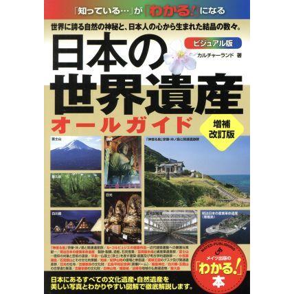 日本の世界遺産ビジュアル版オールガイド　増補改訂版 「わかる！」本／カルチャーランド(著者)｜bookoffonline