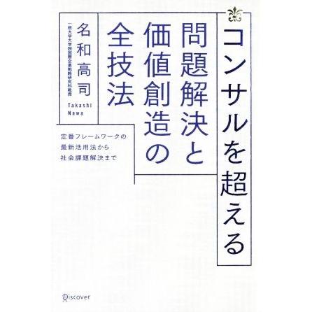 コンサルを超える 問題解決と価値創造の全技法 定番フレームワークの最新活用法から社会課題解決まで 名和高司 著