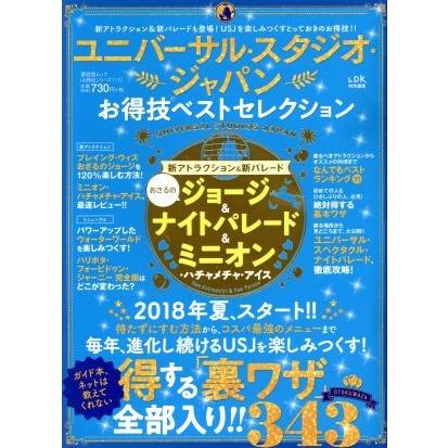 ユニバーサル・スタジオ・ジャパンお得技ベストセレクション ＬＤＫ特別編集 晋遊舎ムック　お得技シリーズ１１７／晋遊舎｜bookoffonline