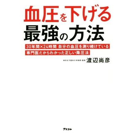 血圧を下げる最強の方法 ３０年間 ２４時間自分の血圧を測り