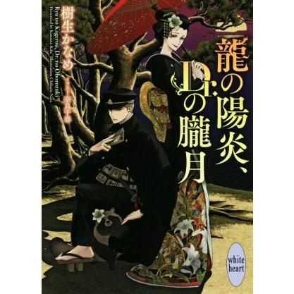 龍の陽炎、Ｄｒ．の朧月 講談社Ｘ文庫ホワイトハート／樹生かなめ(著者),奈良千春｜bookoffonline