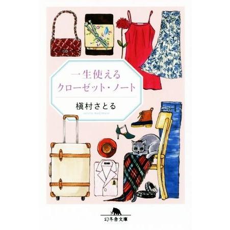 一生使えるクローゼット・ノート 幻冬舎文庫／槇村さとる(著者)｜bookoffonline