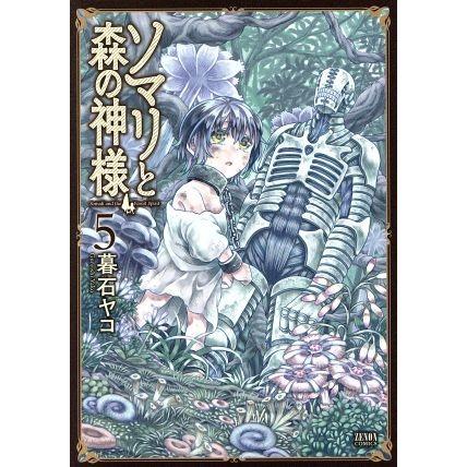 ソマリと森の神様（徳間書店版）(５) ゼノンＣ／暮石ヤコ(著者)｜bookoffonline